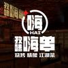孜味嗨串梅苑大厦店