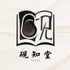 砚知堂