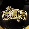 欧氪鸭