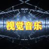视觉音乐