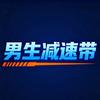 男生减速带