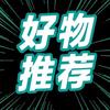 丫丫好物推荐～