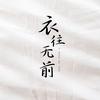 衣往无前服饰