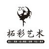 柘城县柘彩艺术