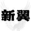 新翼