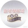 剧有情感戏