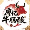 廖记牛肠酸（可真空快递）