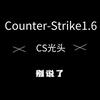 CS光头