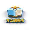 万之耀图书