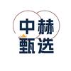 中赫甄选