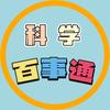 科学百事通