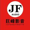 巨峰影音-冉工音响调试