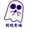 惊惊有味
