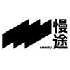 慢途