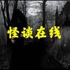 怪谈在线