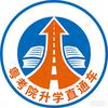 粤考院升学直通车