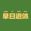小马日记