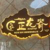 重庆正龙脊