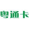 粤通卡ETC服务