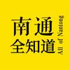 南通全知道