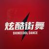 南充炫酷街舞