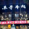 东哥牛肉