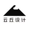 云丘工业设计