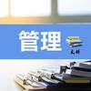 管理文档