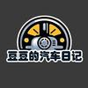 豆豆的汽车日记