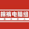 MkDiy大庆组装维修电脑上门