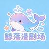 鲸落漫剧场