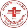 郑州市第一人民医院