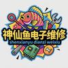 神仙鱼电子维修