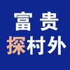 富贵探村外