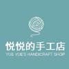 悦悦的手工店