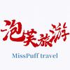 泡芙旅行纪