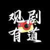 观剧有道🎬