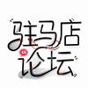 驻马店论坛
