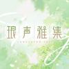 琅声雅集