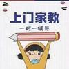 宝鸡上门一对一（家教）