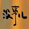 万户侯⁹³⁸⁸⁸
