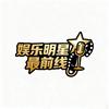 娱乐明星最前线