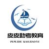 皮皮助考（课程齐全欢迎咨询）