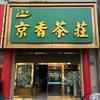 聚京香茶庄