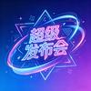 深圳卫视超级发布会