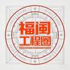 福闽工程圈