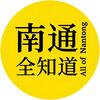 南通全知道