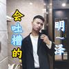 会吐槽的明泽