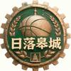 日落皋城🏀
