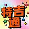 特吉通【花小猪】